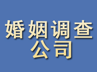 相山婚姻调查公司