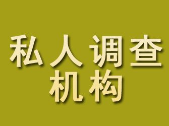 相山私人调查机构